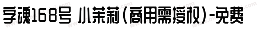 字魂168号 小茉莉(商用需授权)字体转换